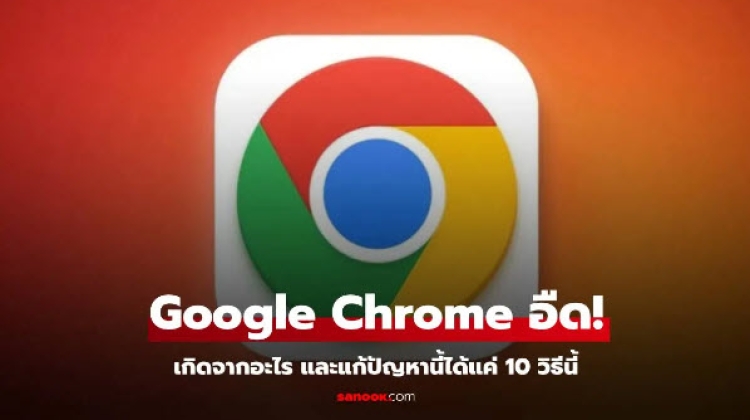 เช็กสาเหตุด่วน Google Chrome อืด และวิธีแก้ไข